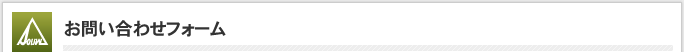 お問い合わせ